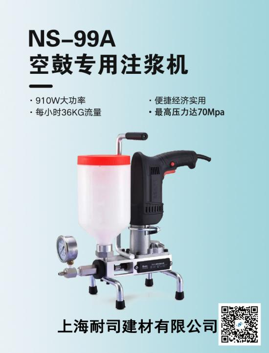 NS-99A空鼓專用高壓注漿機